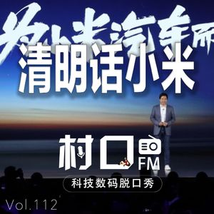 清明话小米 村口FM vol.112