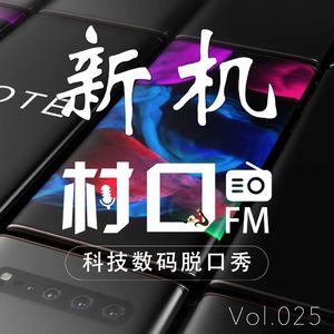 新机 村口FM vol.025