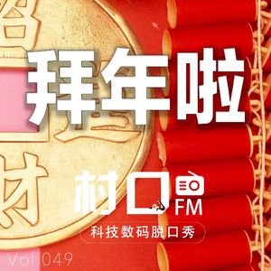 拜年啦 村口FM vol.049