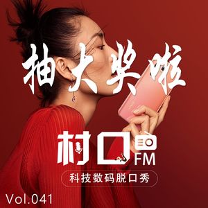 抽大奖啦 村口FM 041