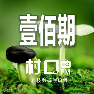 壹佰期 村口FM vol.100