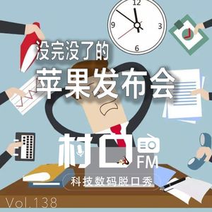 没完没了的苹果发布会 村口FM vol.138