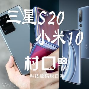 三星S20&小米10 村口FM vol.053