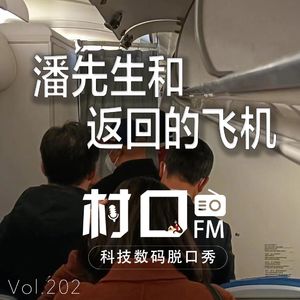 潘先生和返回的飞机 村口FM vol.202