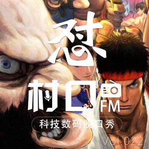 怼！村口FM vol.022