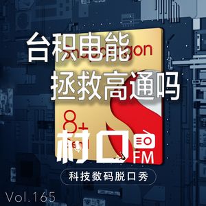 台积电能拯救高通吗 村口FM vol.165