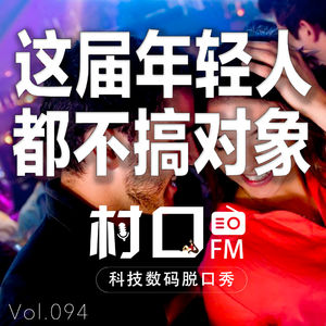这届年轻人都不搞对象 村口FM vol.094