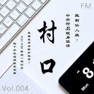 抵制仙人跳！中关村JS现身说法 村口FM vol.004