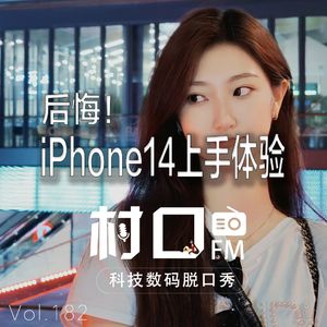 后悔！iPhone14上手体验 村口FM vol.182