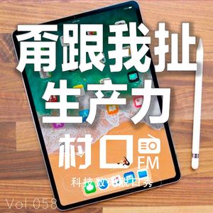 甭跟我扯生产力 村口FM vol.058