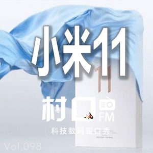 小米11 村口FM vol.098