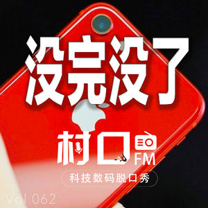 没完没了 村口FM vol.062