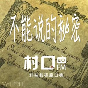 不能说的秘密 村口FM vol.031