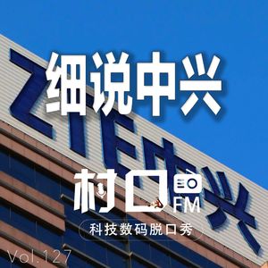 细说中兴 村口FM vol.127
