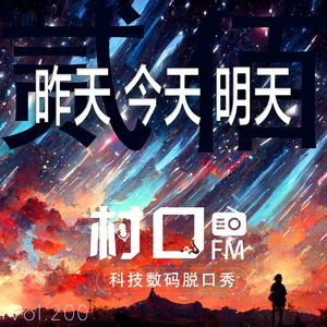昨天 今天 明天 村口FM vol.200