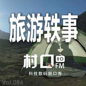 旅游轶事 村口FM vol.086