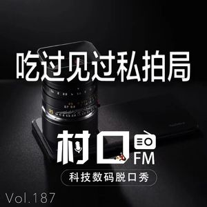 吃过见过私拍局 村口FM vol.187