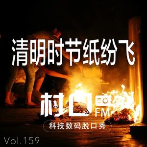 清明时节纸纷飞 村口FM vol.159