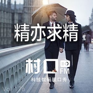 精亦求精 村口FM vol.176