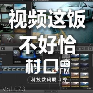 视频这饭不好恰 村口FM vol.073