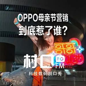 OPPO母亲节营销 到底惹了谁？ 村口FM vol.266