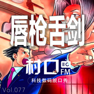 唇枪舌剑 村口FM vol.077