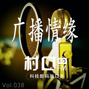 广播情缘 村口FM vol.038