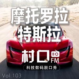 摩托罗拉特斯拉 村口FM vol.103