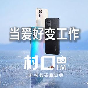 当爱好变工作 村口FM vol.143