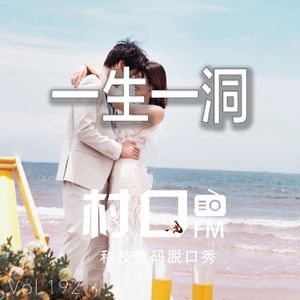一生一洞 村口FM vol.192