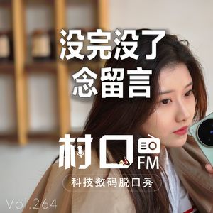 没完没了念留言 村口FM vol.264