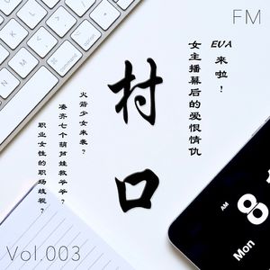 EVA来啦！女主播幕后的爱恨情仇 村口FM vol.003