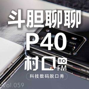 斗胆聊聊P40 村口FM vol.059