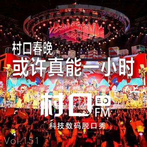 村口春晚 或许真能一小时 村口FM vol.151