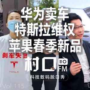 华为卖车 特斯拉维权 苹果春季新品 村口FM vol.115