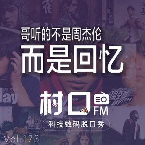 哥听的不是周杰伦 而是回忆 村口FM vol.173