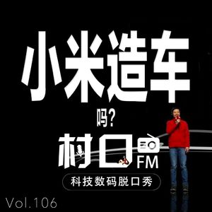 小米造车 吗？ 村口FM vol.106