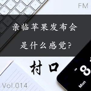亲临苹果发布会是什么感觉？村口FM vol.014