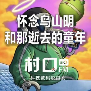 怀念鸟山明 和那逝去的童年 村口FM vol.234