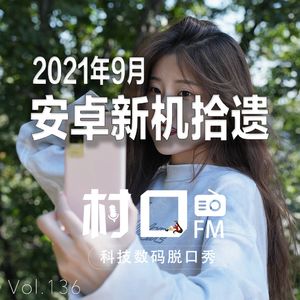 9月安卓新机拾遗 村口FM vol.136