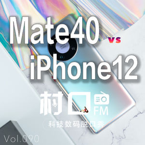 Mate40 vs iPhone12 村口FM vol.090