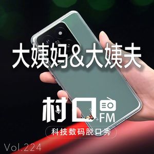 大姨妈与大姨夫 村口FM vol.224