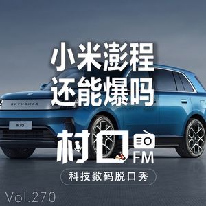 小米澎程还能爆吗 村口FM vol.270