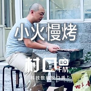 小火慢烤 村口FM vol.169