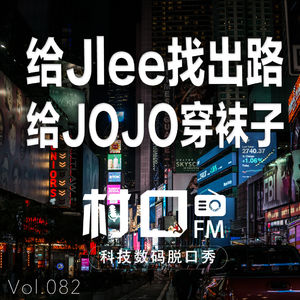 给Jlee找出路 给JOJO穿袜子 村口FM vol.082
