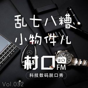 乱七八糟小物件儿 村口FM vol.032
