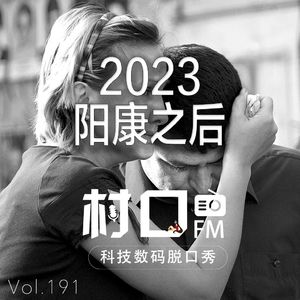 2023 阳康之后 村口FM vol.191