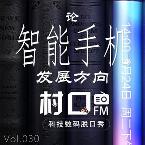 论智能手机的发展方向 村口FM vol.030
