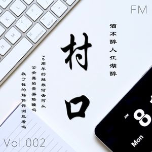 酒不醉人江湖醉 公关媒体行业内幕大揭秘 村口FM vol.002