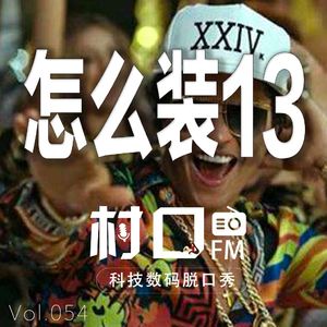 怎么装13 村口FM vol.054